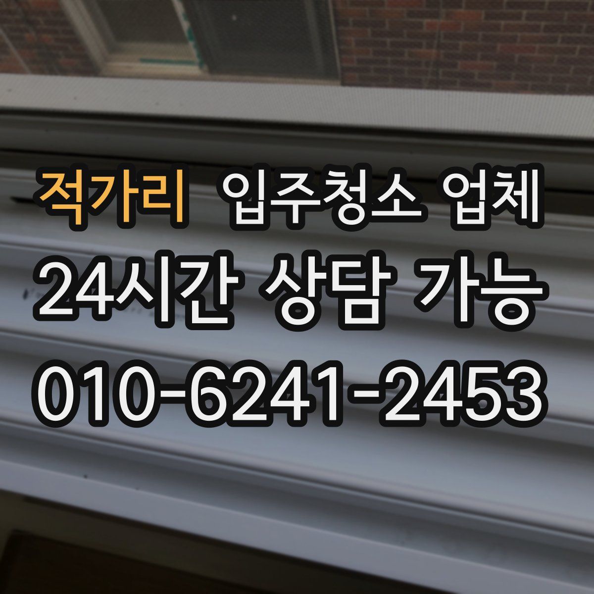 적가리 입주청소 업체