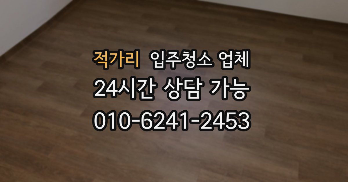 적가리 입주청소 업체
