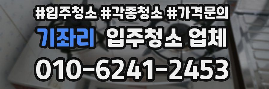 기좌리 입주청소 업체
