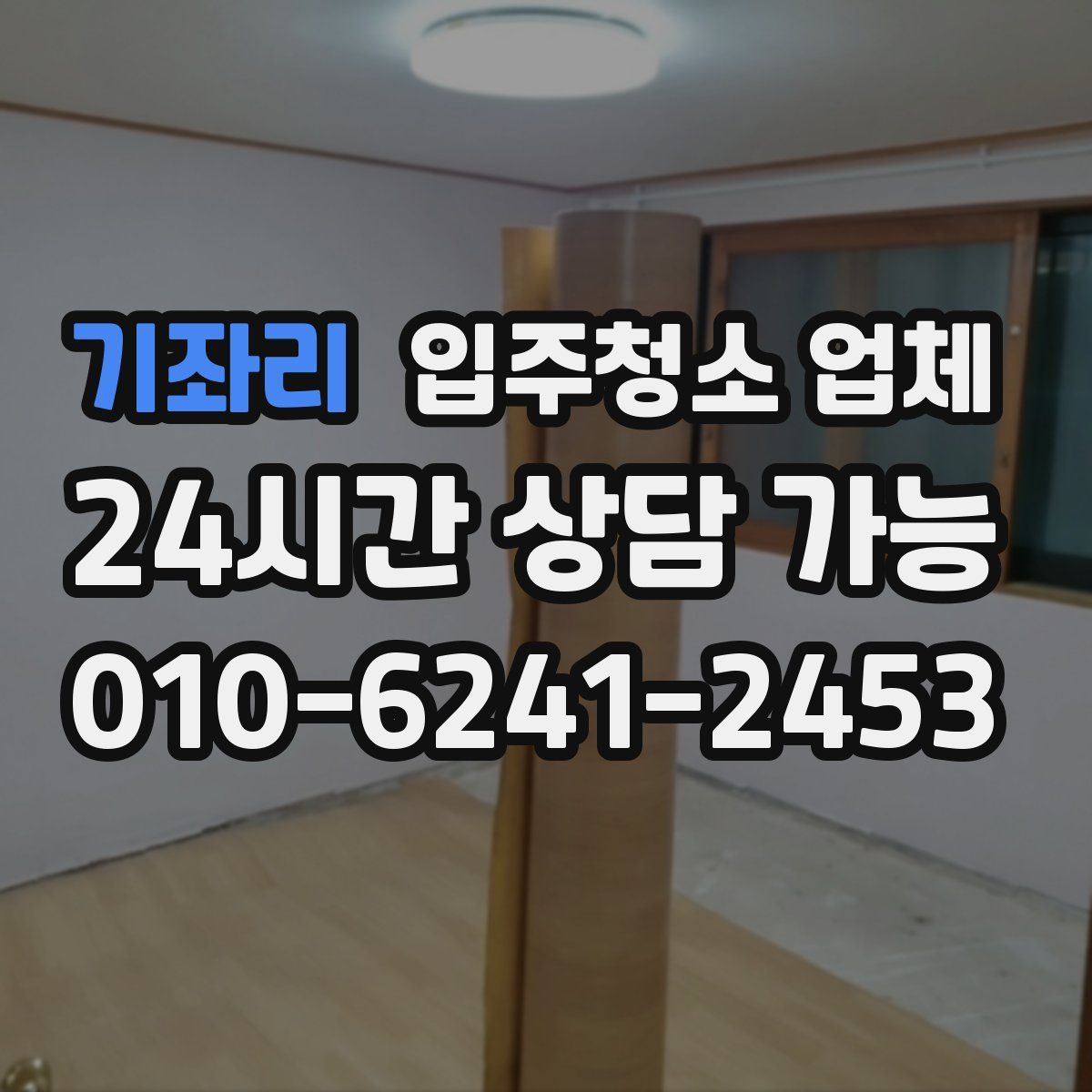 기좌리 입주청소 업체
