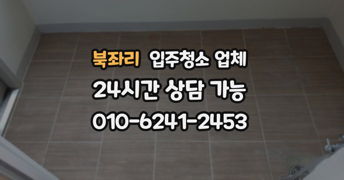 북좌리 입주청소 업체