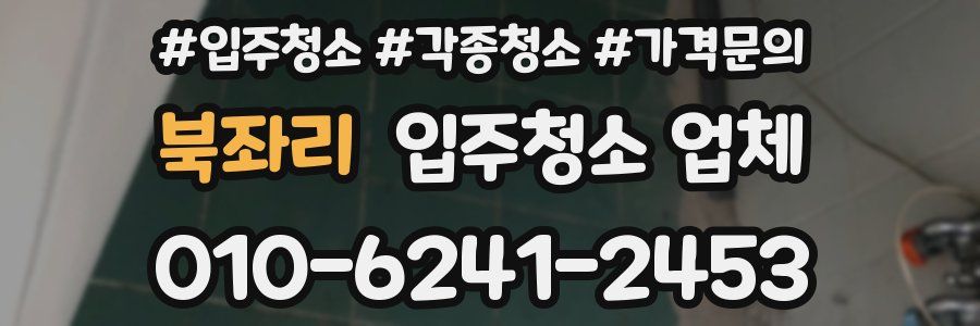 북좌리 입주청소 업체