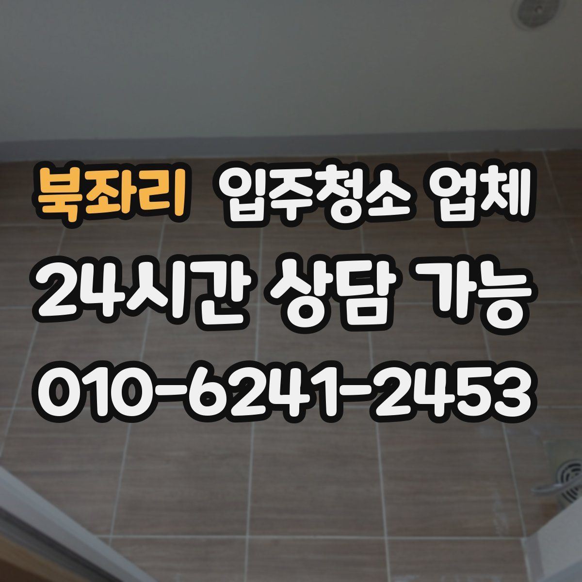 북좌리 입주청소 업체