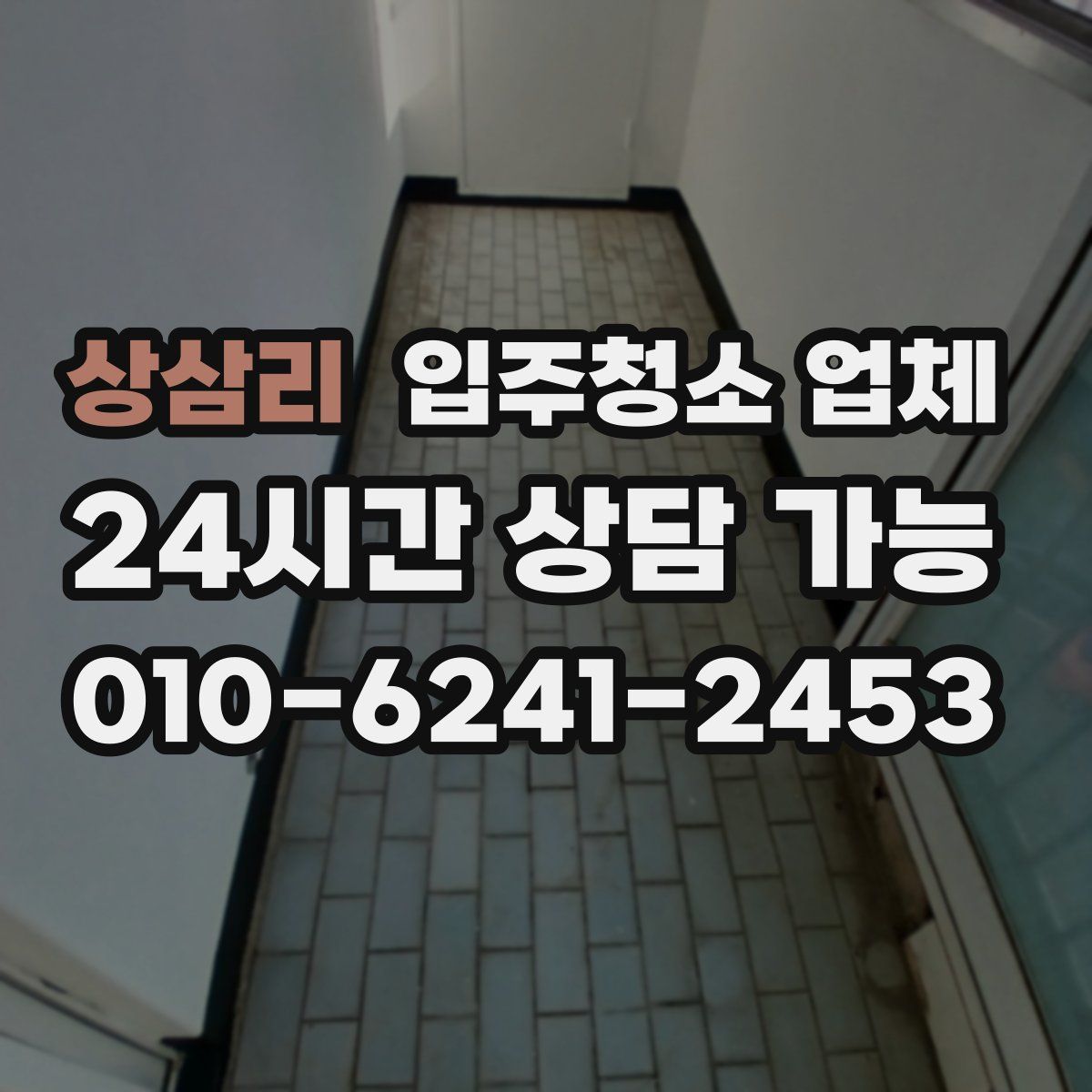 상삼리 입주청소 업체