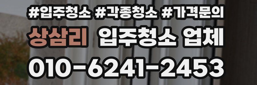 상삼리 입주청소 업체