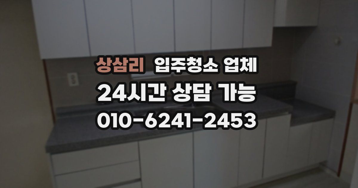 상삼리 입주청소 업체
