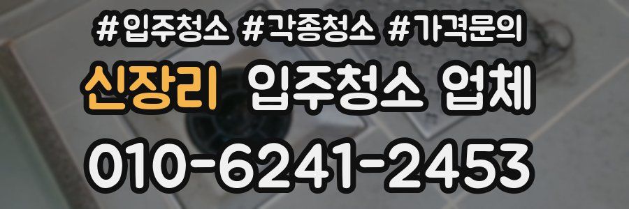 신장리 입주청소 업체