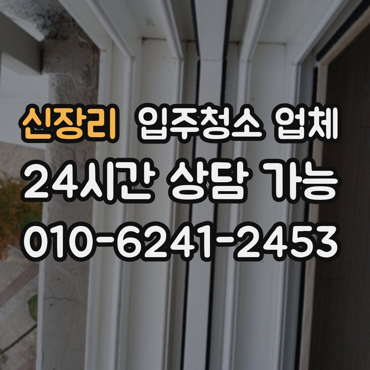 신장리 입주청소 업체