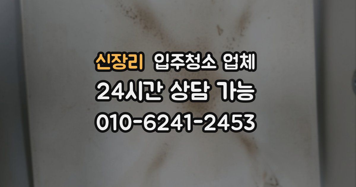 신장리 입주청소 업체