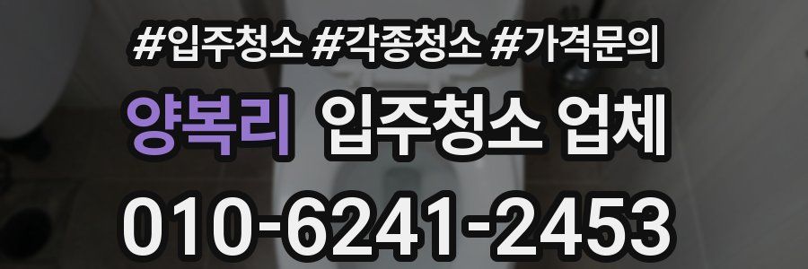 양복리 입주청소 업체