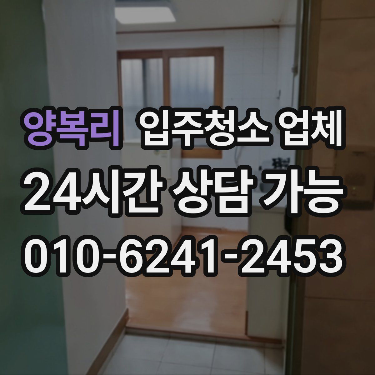 양복리 입주청소 업체