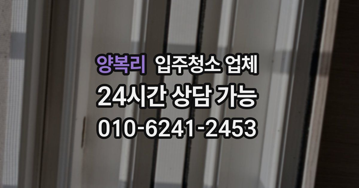 양복리 입주청소 업체