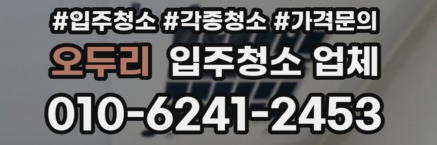 오두리 입주청소 업체