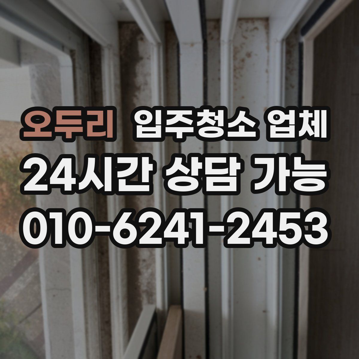 오두리 입주청소 업체