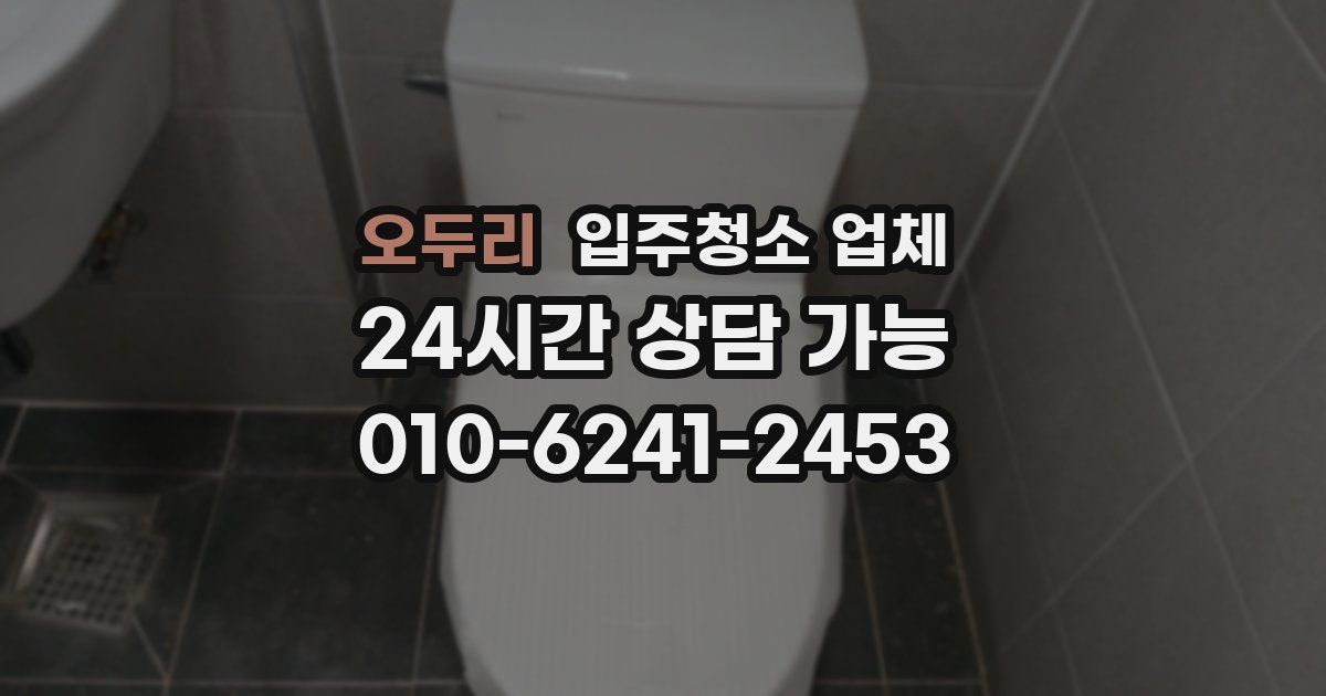 오두리 입주청소 업체