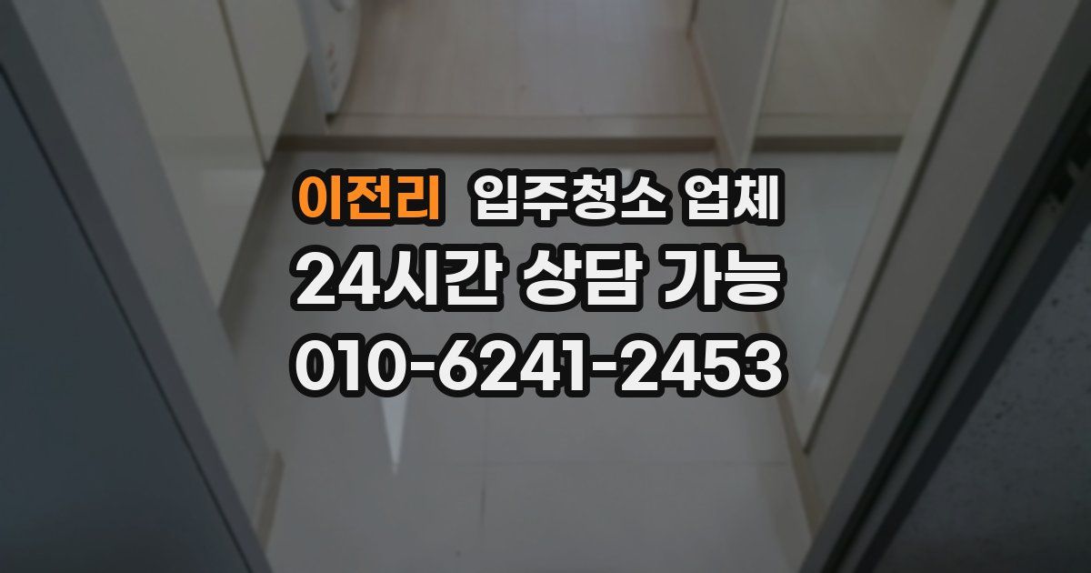 이전리 입주청소 업체