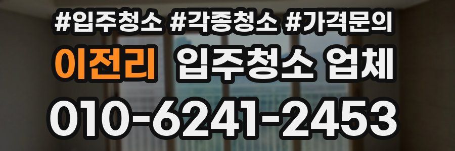 이전리 입주청소 업체