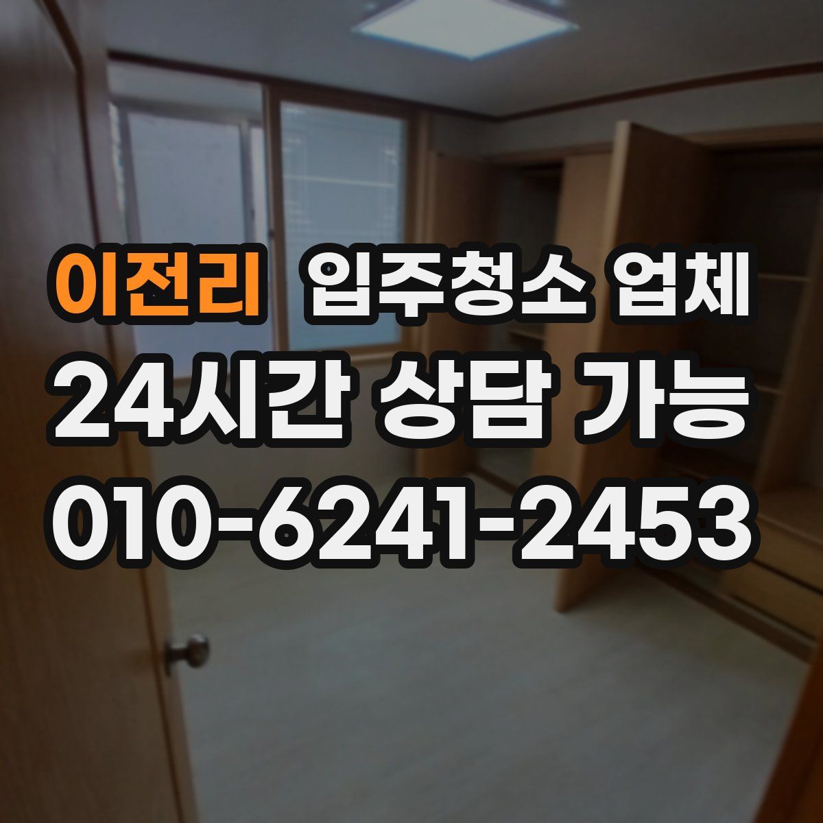 이전리 입주청소 업체