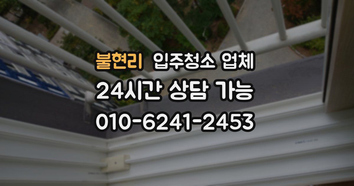 불현리 입주청소 업체