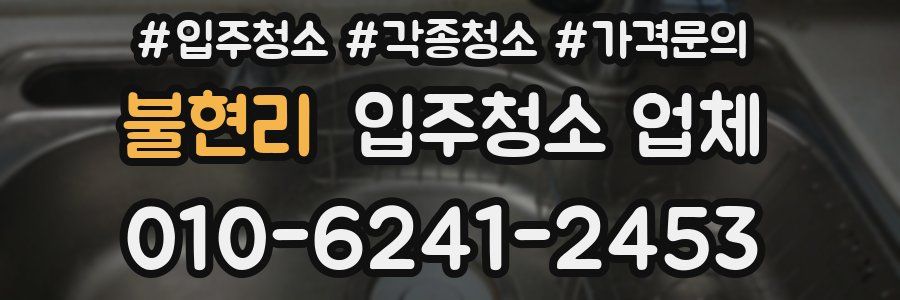 불현리 입주청소 업체