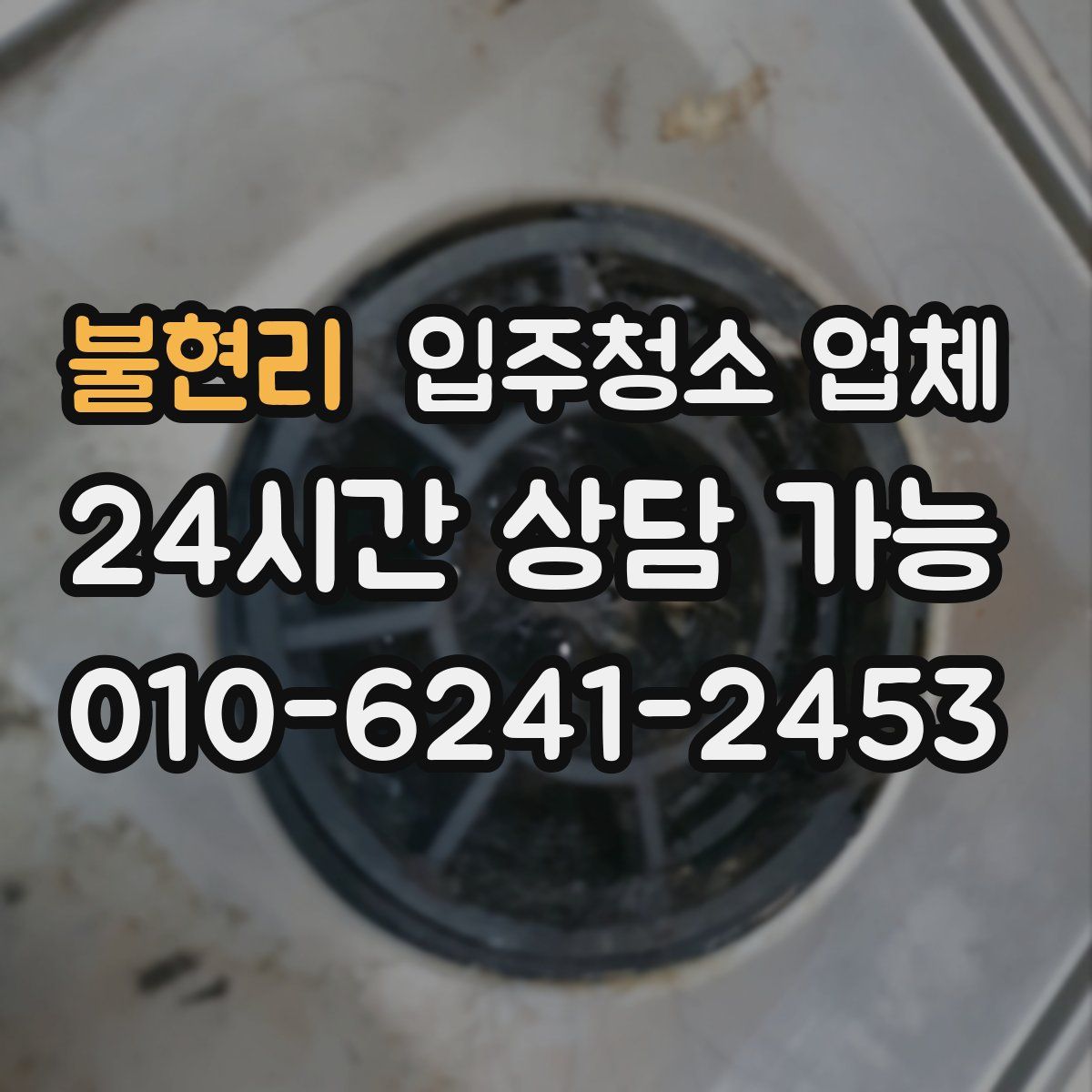 불현리 입주청소 업체