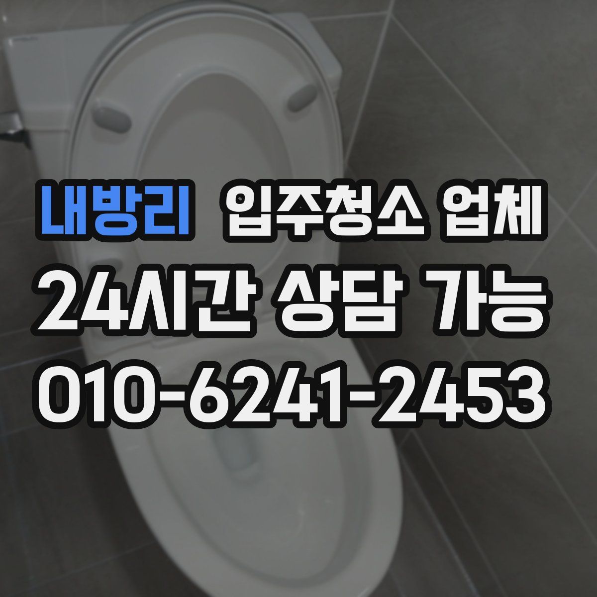 내방리 입주청소 업체