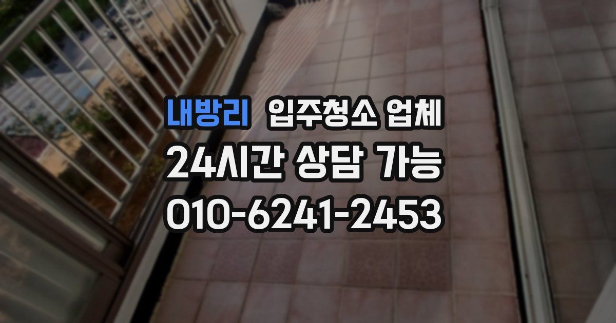 내방리 입주청소 업체