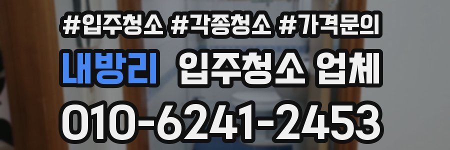 내방리 입주청소 업체