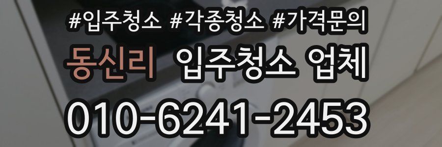 동신리 입주청소 업체