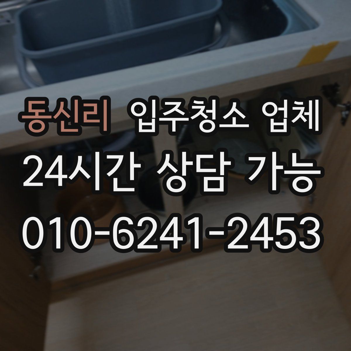 동신리 입주청소 업체