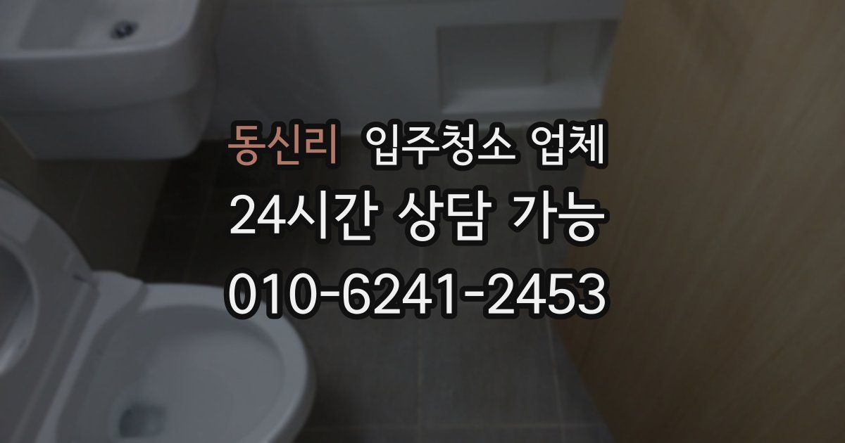 동신리 입주청소 업체