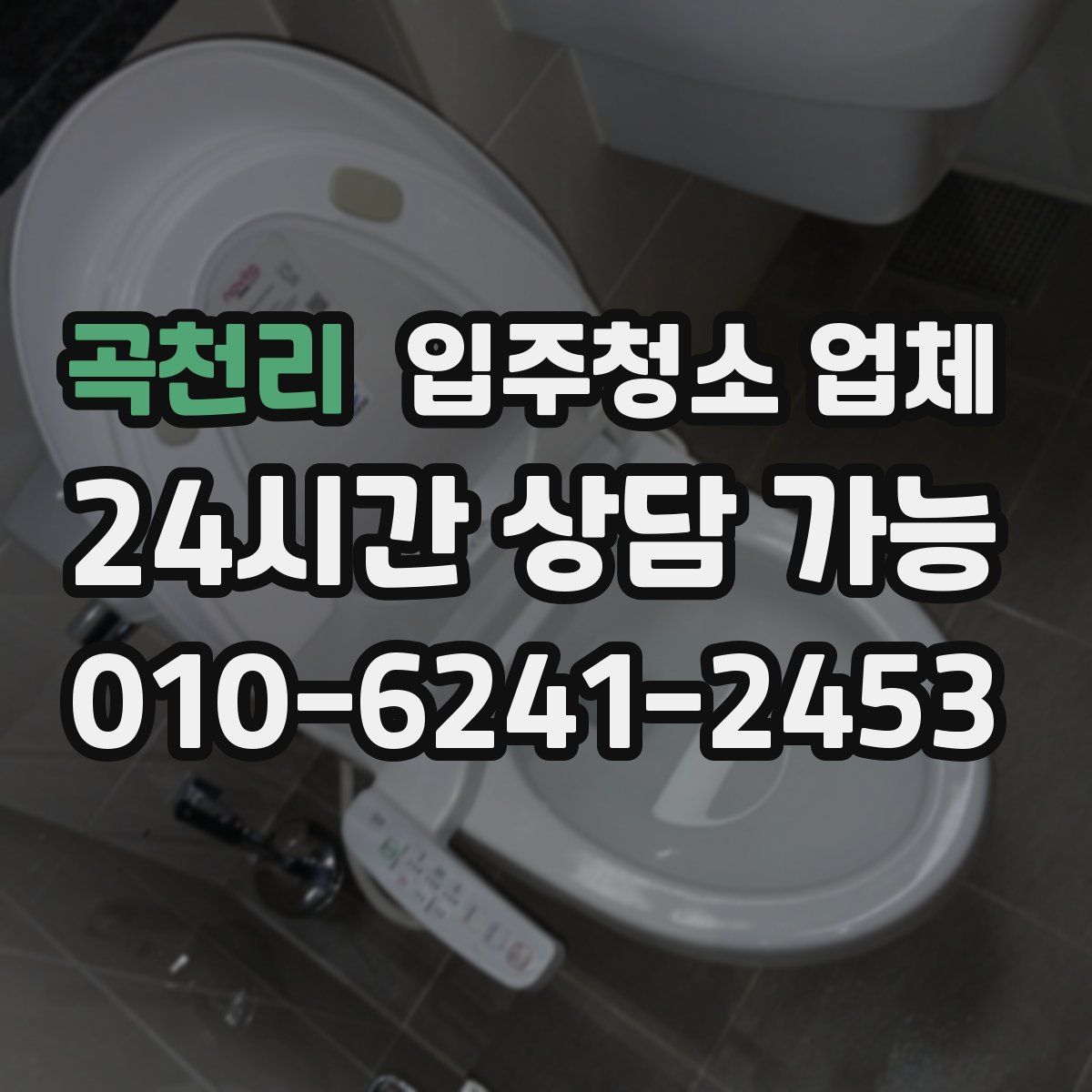 곡천리 입주청소 업체