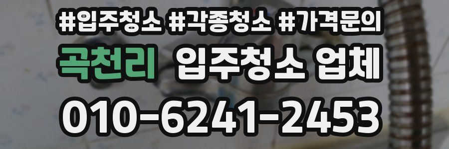 곡천리 입주청소 업체
