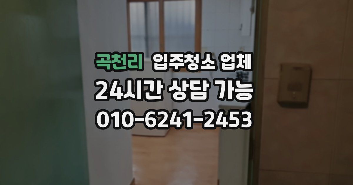 곡천리 입주청소 업체