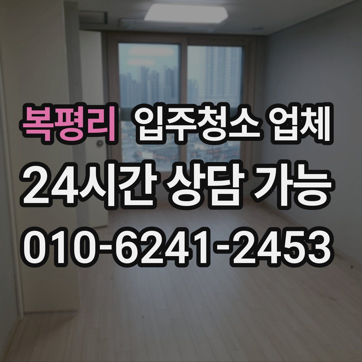 복평리 입주청소 업체