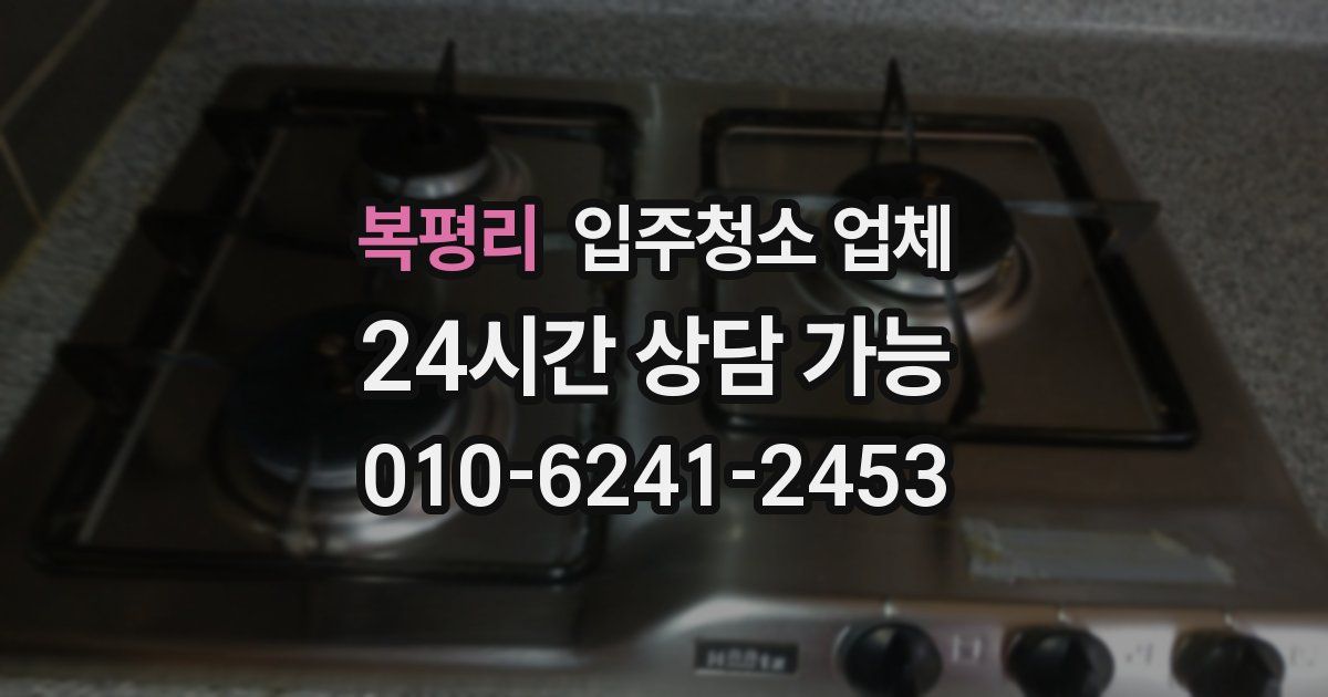 복평리 입주청소 업체