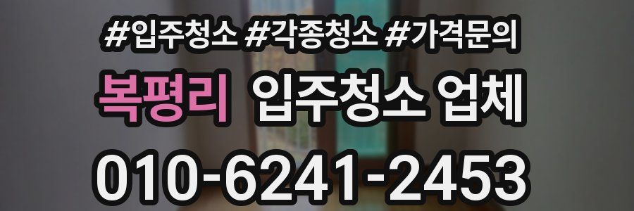 복평리 입주청소 업체
