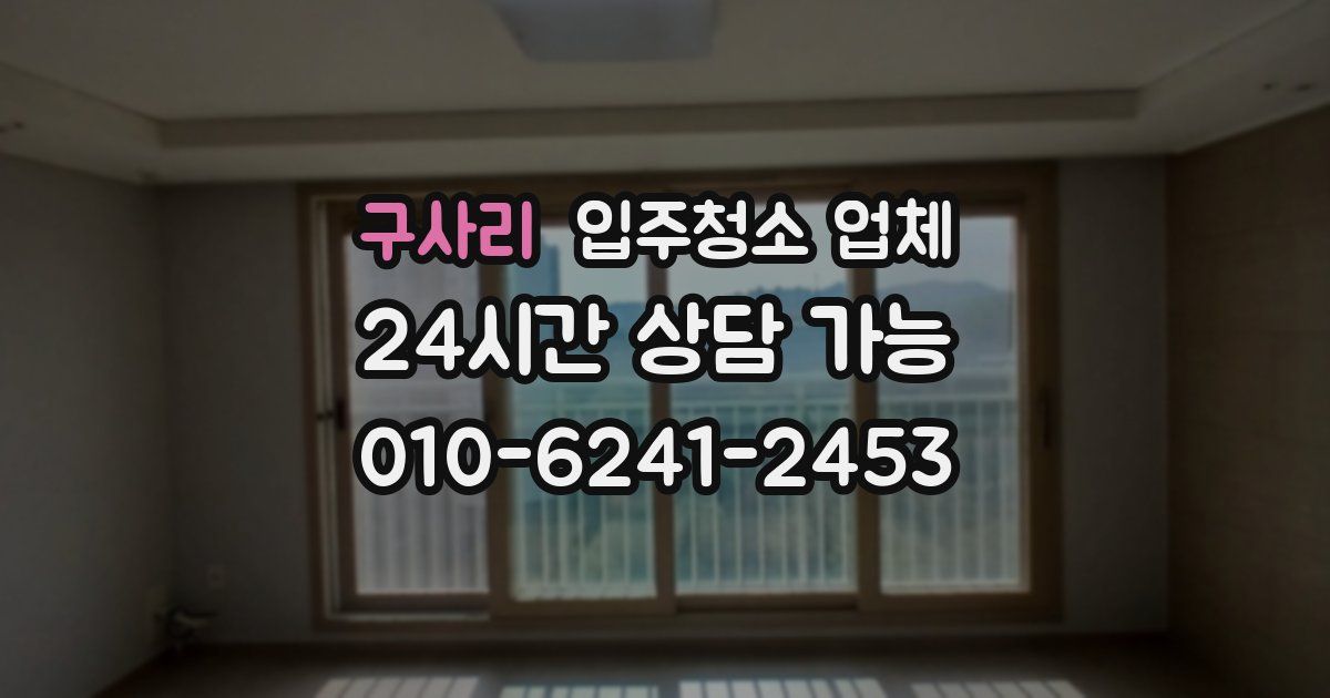 구사리 입주청소 업체