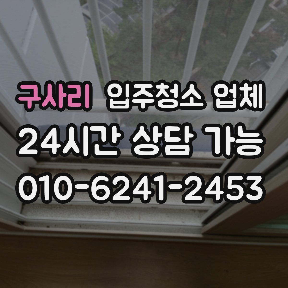 구사리 입주청소 업체