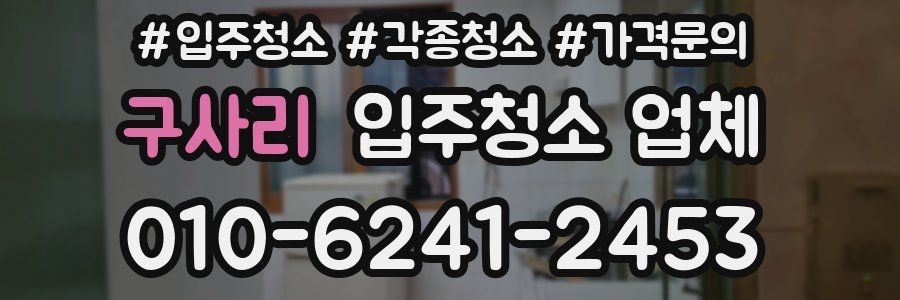구사리 입주청소 업체