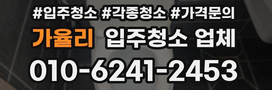 가율리 입주청소 업체