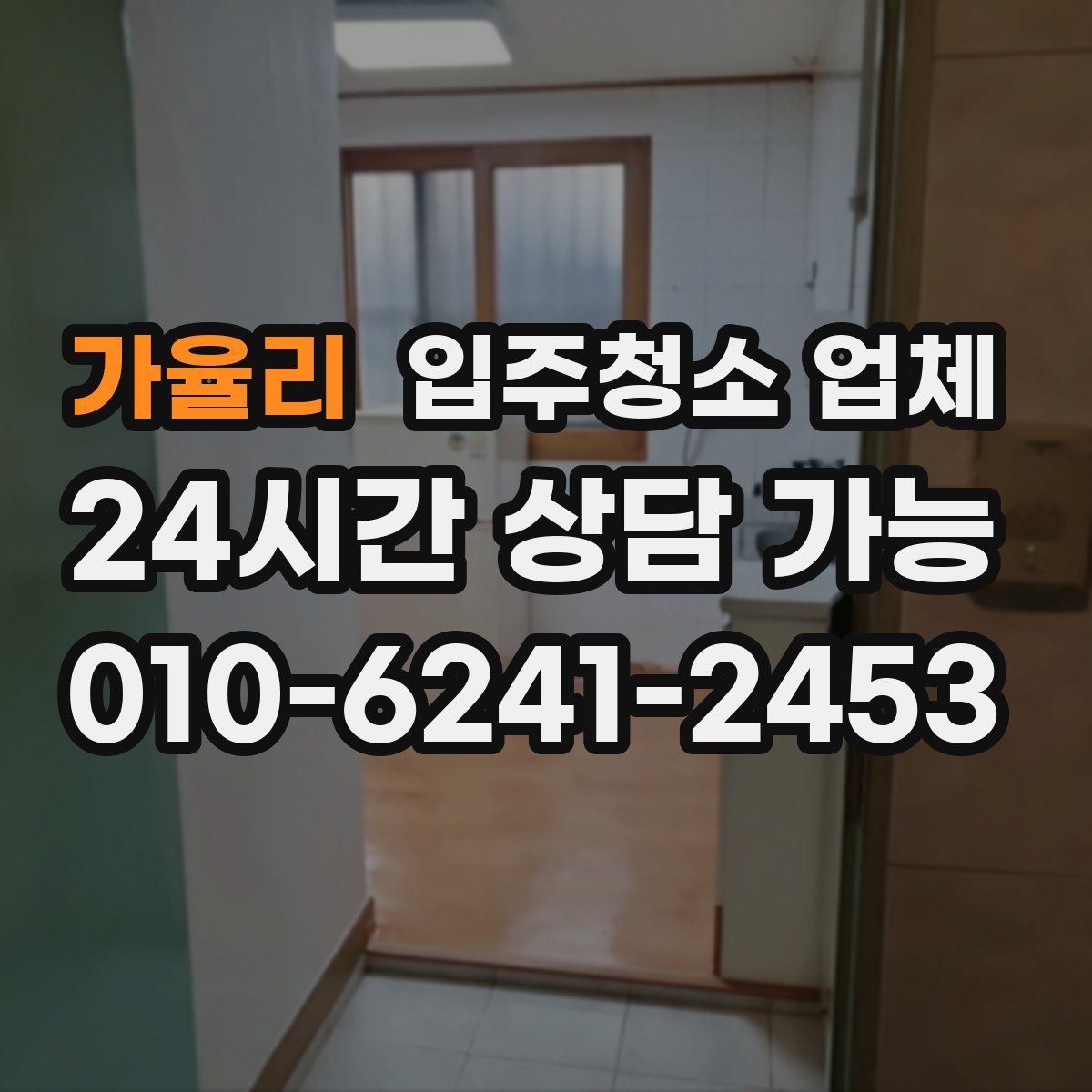 가율리 입주청소 업체