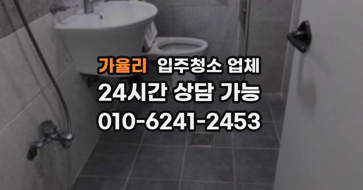 가율리 입주청소 업체