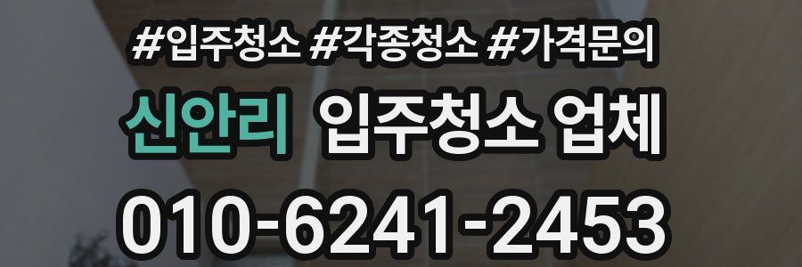 신안리 입주청소 업체