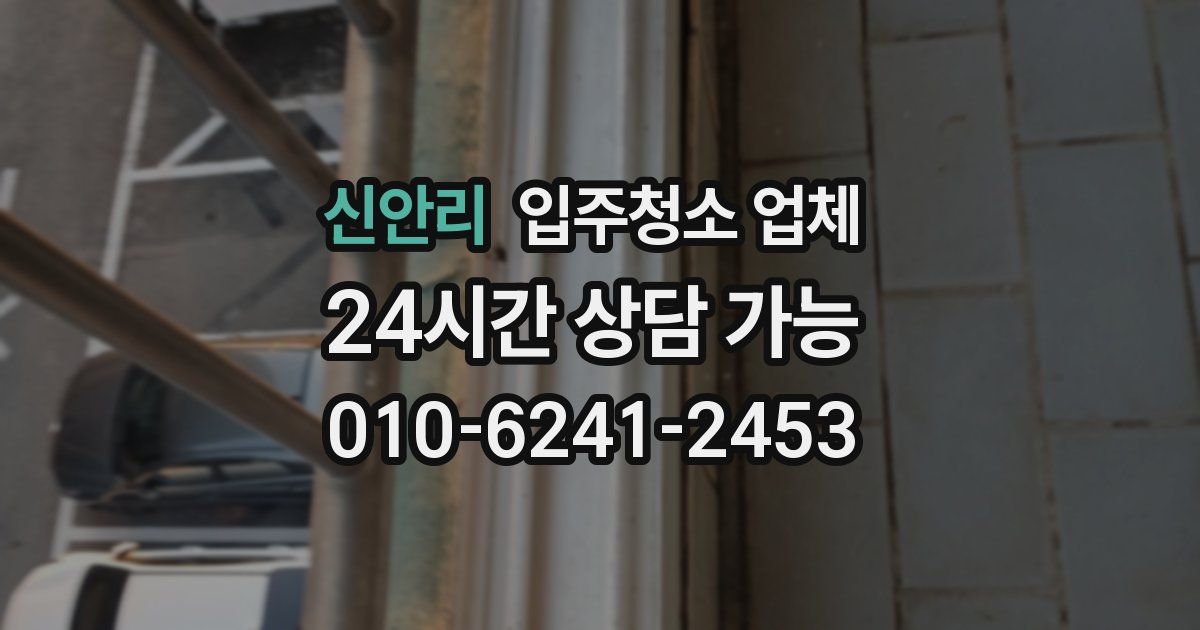 신안리 입주청소 업체