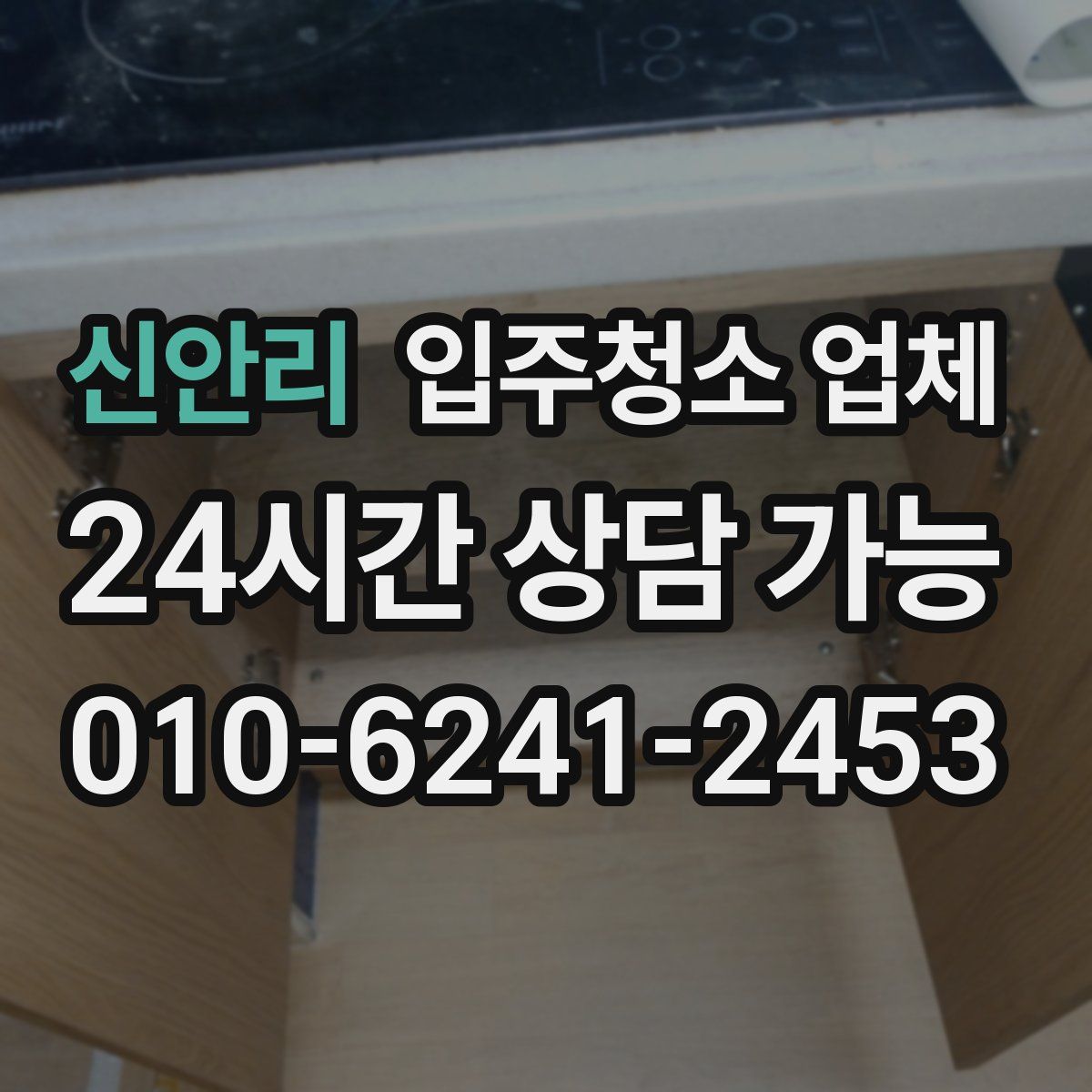 신안리 입주청소 업체
