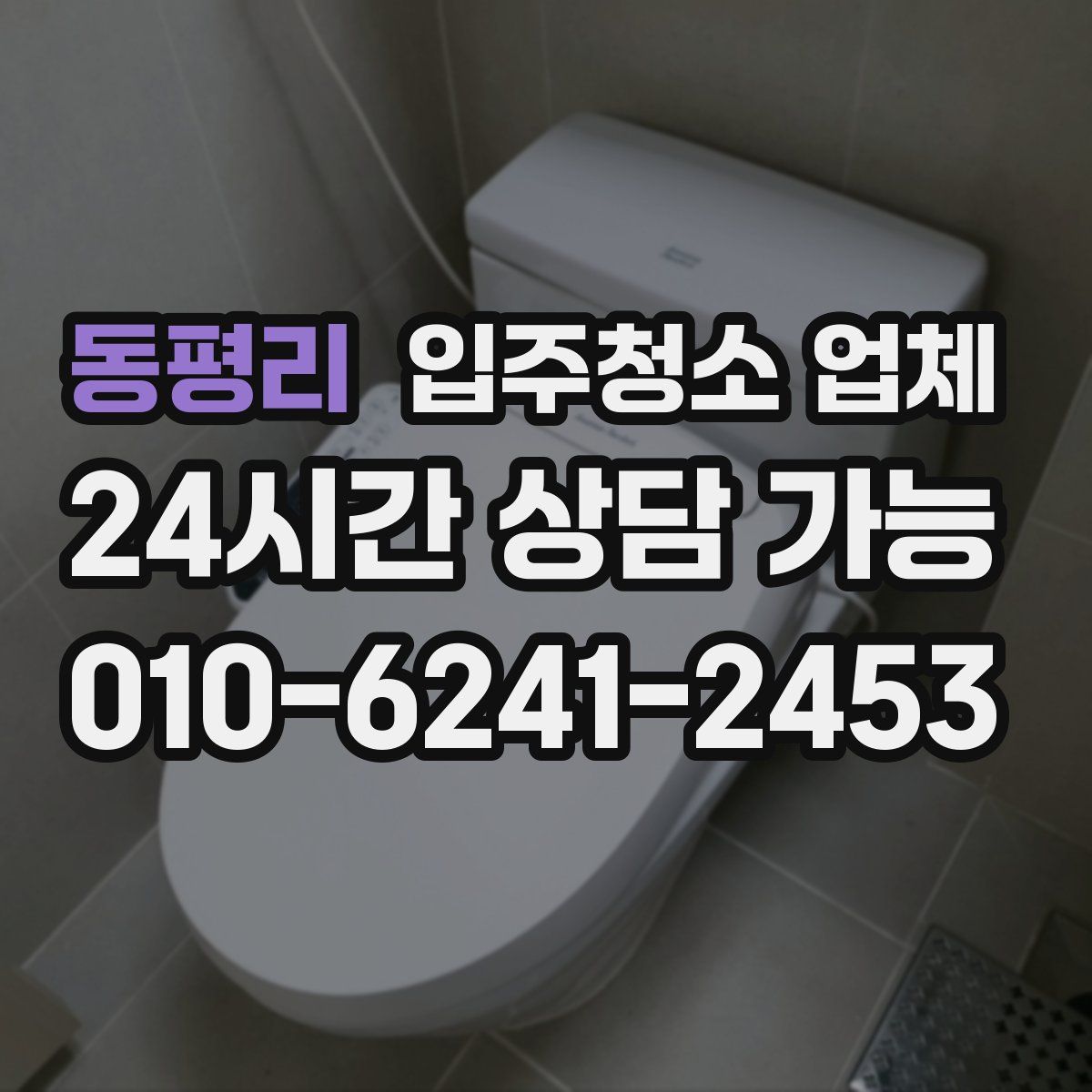 동평리 입주청소 업체