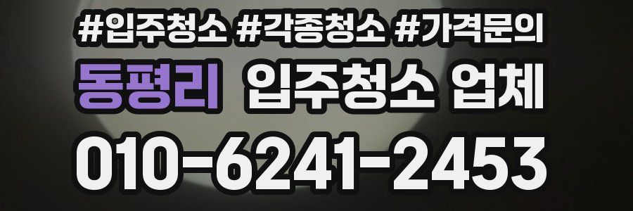 동평리 입주청소 업체