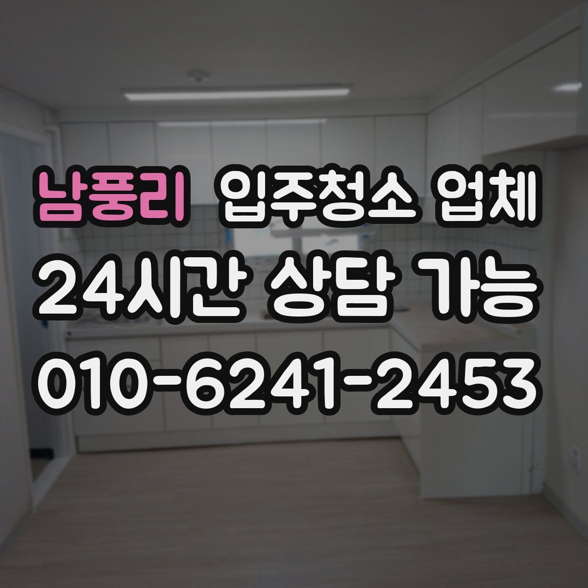 남풍리 입주청소 업체