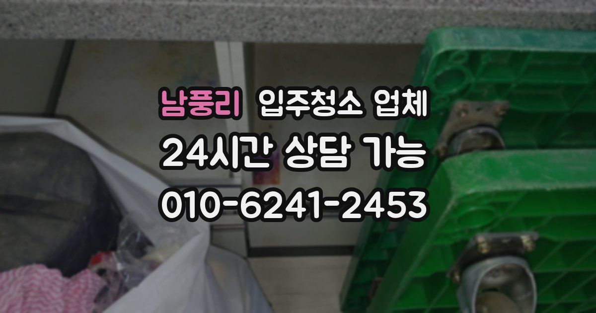 남풍리 입주청소 업체